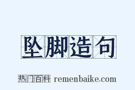 坠脚造句是什么意思的图片